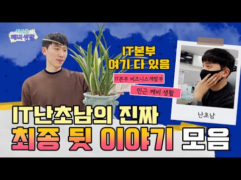 여의도 깨비생활 EP 비하인드 역시나 갓 벽한 IT본부의 모든것 비하인드까지 못잊어 하드털이 