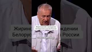 Жириновский о вхождении Белоруссии в состав России