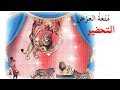 متعة العرض ( فهم المنطوق + التحضير ) لتلاميذ السنة الثالثة ابتدائي الجيل الثاني