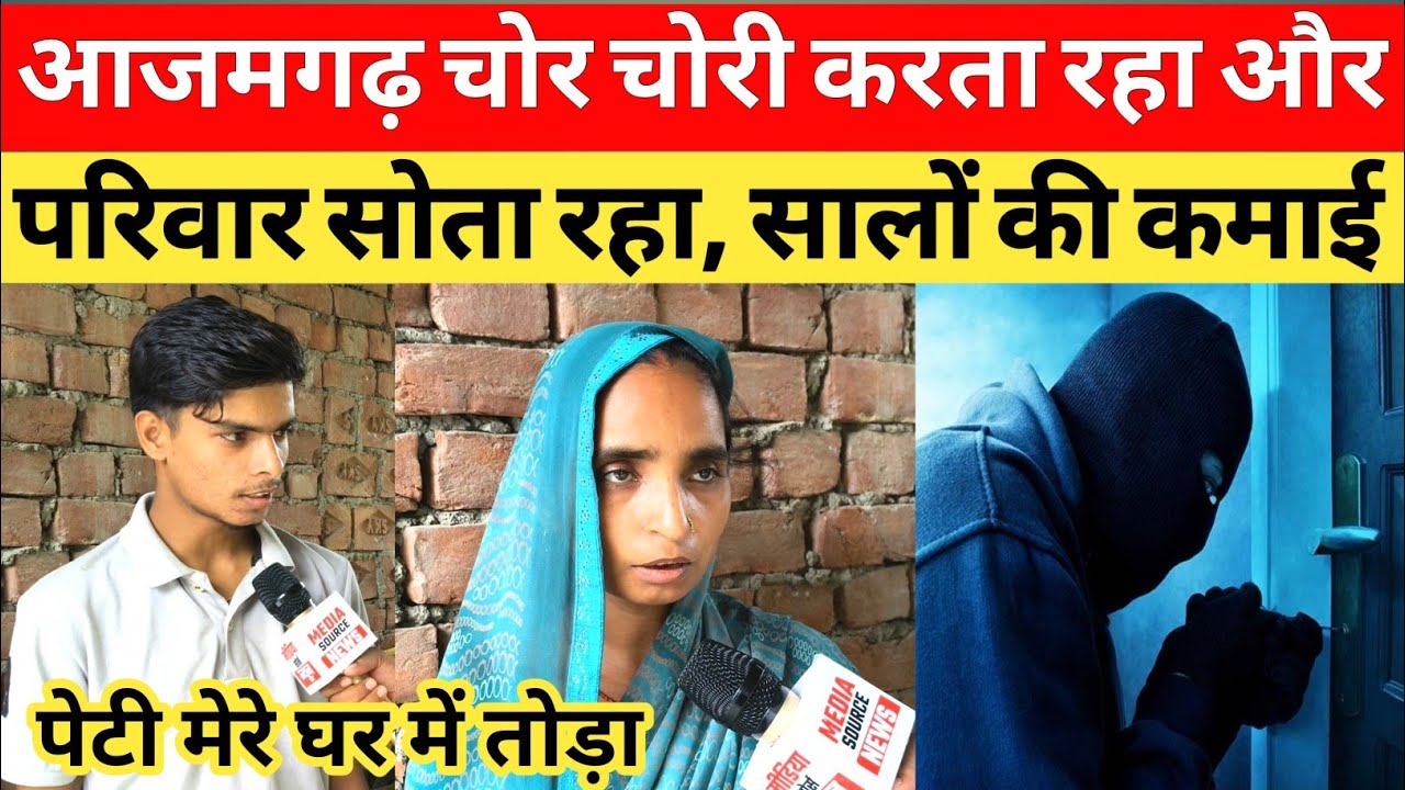 आजमगढ़ चोर चोरी करता रहा और परिवार सोता रहा। सालों की मेहनत की कमाई पल भर में किया साफ़।