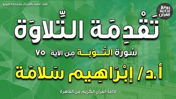 تقدمة التلاوة | سورة التوبة من الآية 75 | د إبراهيم سلامة | إذاعة القرآن