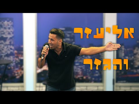 שחר חסון - אליעזר והגזר