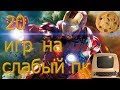 ТОП 20 ИГР ДЛЯ СЛАБЫХ ПК+ССЫЛКИ НА СКАЧИВАНИЕ!