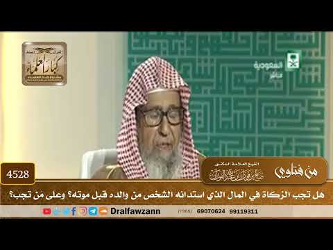 [4528] هل تجب الزكاة في المال الذي استدانه الشخص من والده قبل موته؟ وعلى مَن تجب؟ - صالح الفوزان