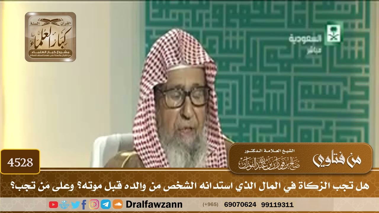 [4528] هل تجب الزكاة في المال الذي استدانه الشخص من والده قبل موته؟ وعلى مَن تجب؟ - صالح الفوزان