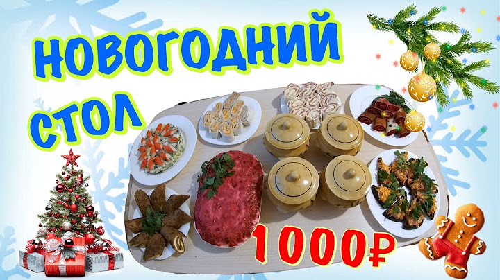 НОВОГОДНИЙ СТОЛ за 1000 РУБЛЕЙ из ПЯТЕРОЧКИ