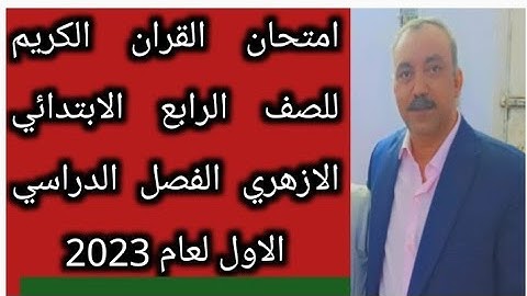 امتحان القران الكريم للصف الرابع الابتدائي الازهري الفصل الدراسي الاول لعام 2023 هام جدا للمراجعة