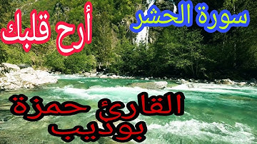 أرح قلبك باستماع ل سورة الحشر مع القارئ حمزة بوذيب