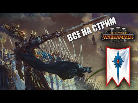 Видео: Высшие Эльфы - Тирион (Легенда) | Total War: Warhammer 3 | СТРИМ ПОРЯДКА, ДОБРА И ДОМИНАЦИИ #1