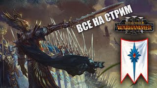 Высшие Эльфы - Тирион (Легенда) | Total War: Warhammer 3 | СТРИМ ПОРЯДКА, ДОБРА И ДОМИНАЦИИ #1