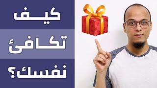 كيف تكافئ نفسك - مكسرات