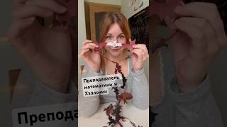 Хэллоуин, когда ты преподаватель математики 🎃🤓