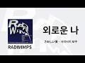 RADWIMPS - さみしい僕 (외로운 나) | 가사/독음/번역
