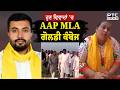 AAP ਦੇ ਇੱਕ ਹੋਰ MLA ਵਿਵਾਦਾਂ ’ਚ, Goldy Kamboj ਨੇ ਸਾਰੇ ਆਰੋਪਾਂ ਨੂੰ ਦੱਸਿਆ ਬੇਬੁਨਿਆਦ | Punjabi News