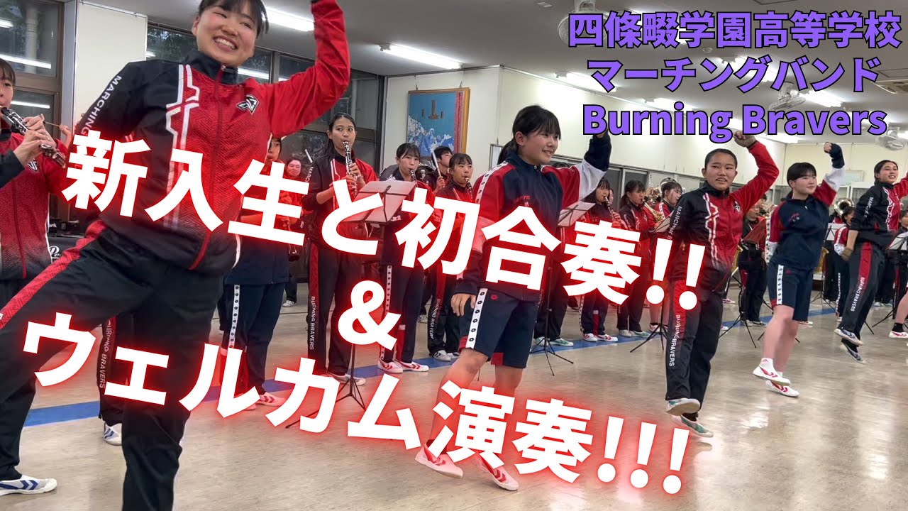 【新入生と初合奏!!!】四條畷学園高等学校マーチングバンド Burning Bravers