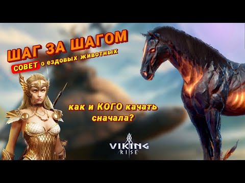 Видео: Viking Rise - Советы о скакунах