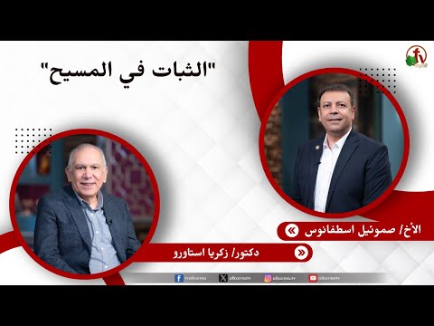 الثبات في المسيح - الأخ / صموئيل اسطفانوس - دكتور/ زكريا استاورو