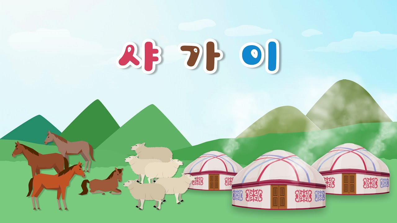 몽골 놀이 샤가이