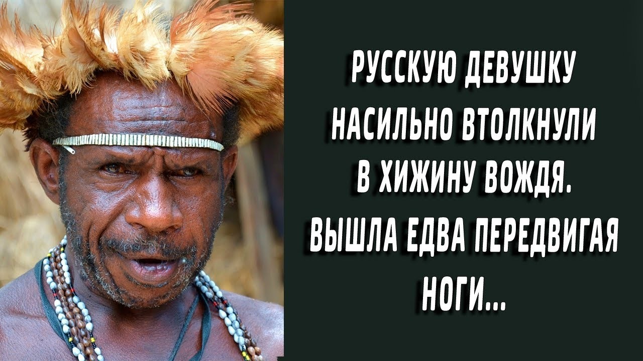 Девушку привели в хижину вождя. Вышла едва держась на ногах. То, с ней случилось поразило