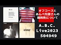 オフコースとあんべ光俊さんの親和性編、元オフコースメンバー集結!!A.B.C.ライブ告知ティザー vol.5