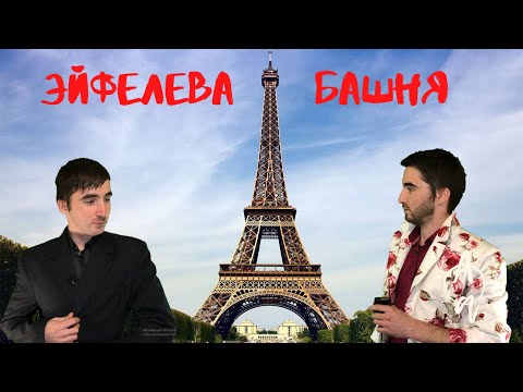 Интересные факты об Эйфелевой башне | Кто создал Эйфелеву Башню?