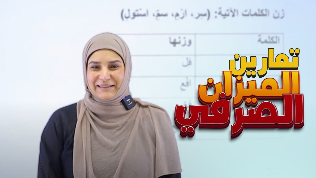 تمارين الميزان الصرفي || الوحدة الأولى || اللغة العربية || الثالث المتوسط || د. آيات العاني