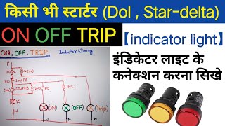 Starter on off trip indicator wiring | indicator lamp diagram | starter alarm indicator wiring hindi