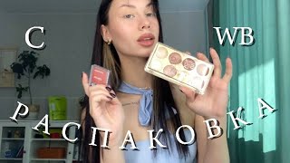 распаковка с WILDBERRIES 🛍️собрала косметичку за 1000😱//макияж Pinterest 💄