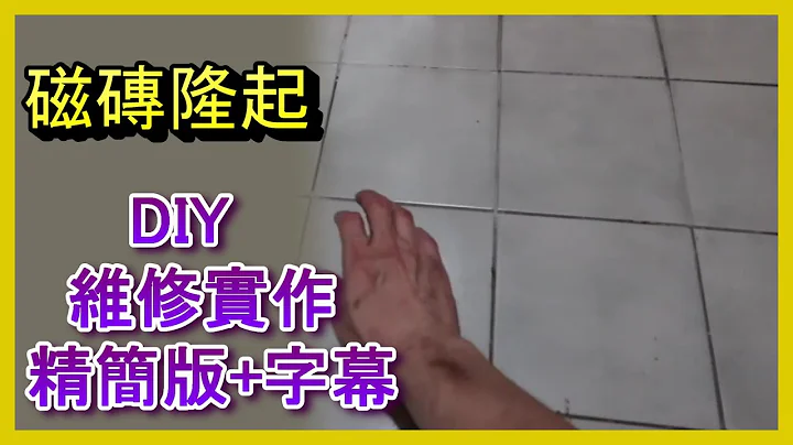 (磁砖隆起修复) 地面瓷砖起翘空鼓自己修!! 拆除及修补, 施工过程工具使用及心得分享, Makita DTM52, DGA414 防尘罩, 居家水电及修缮,  ACL (修-EP41) - 天天要闻