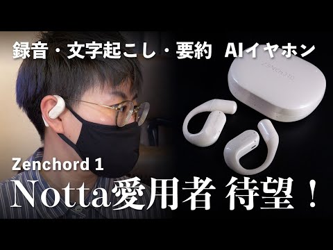AIイヤホン登場！文字起こし＆要約で有名なNotta愛用者待望の