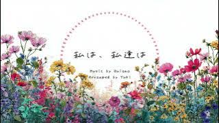 【Guiano】私は、私達は アレンジ