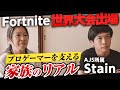 【世界大会】Stainという男の全て #2 stainの等身大 密着取材【フォートナイト】