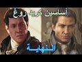 نهاية أساسين كريد روغ اللي ما توقعتها أبدآ - Assassins Creed Rouge End