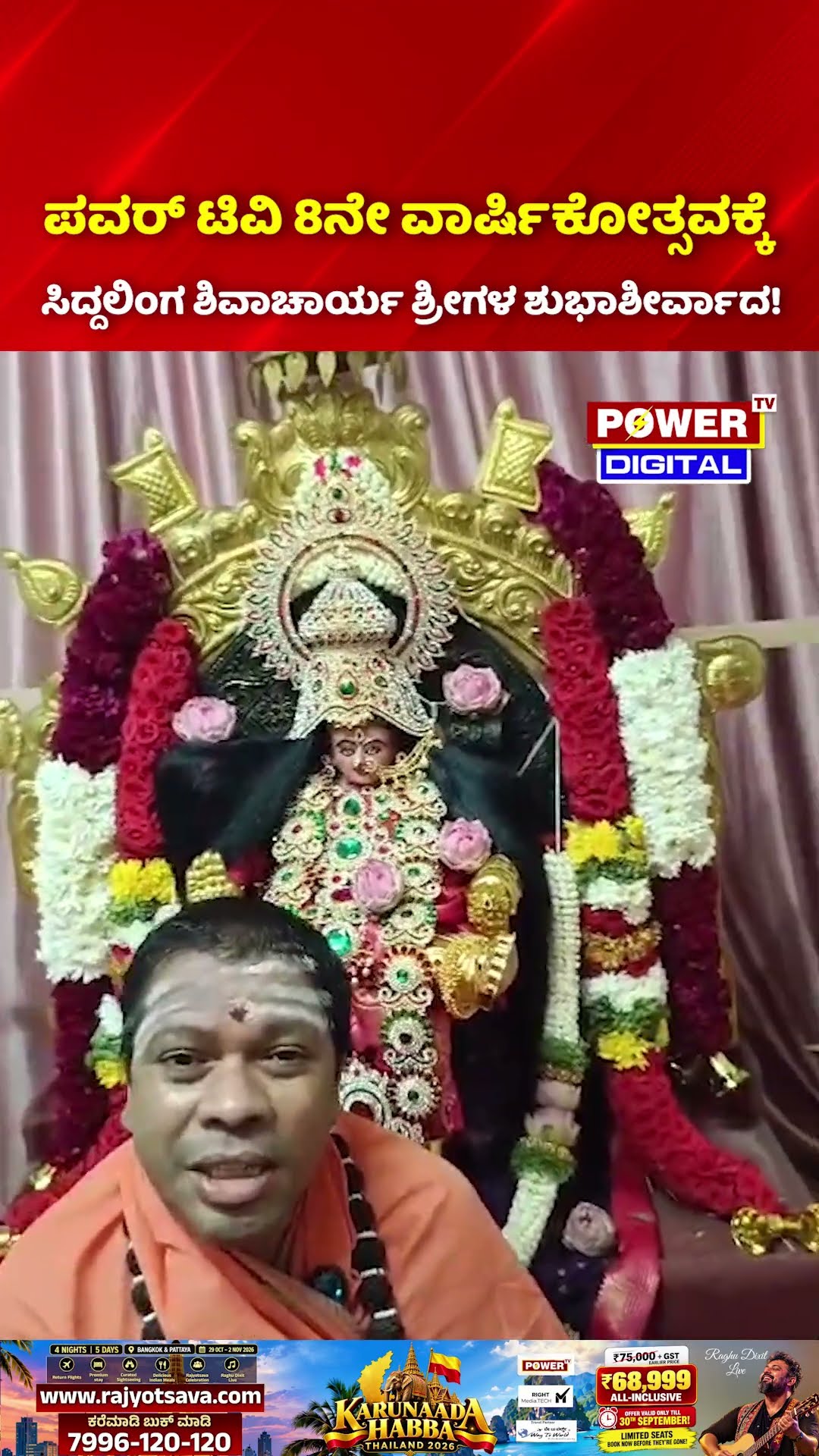 Power TV 8th Anniversary: ಪವರ್ ಟಿವಿ 8ನೇ ವಾರ್ಷಿಕೋತ್ಸವಕ್ಕೆ ಸಿದ್ದಲಿಂಗ ಶಿವಾಚಾರ್ಯ ಶ್ರೀಗಳ ಶುಭಾಶೀರ್ವಾದ!