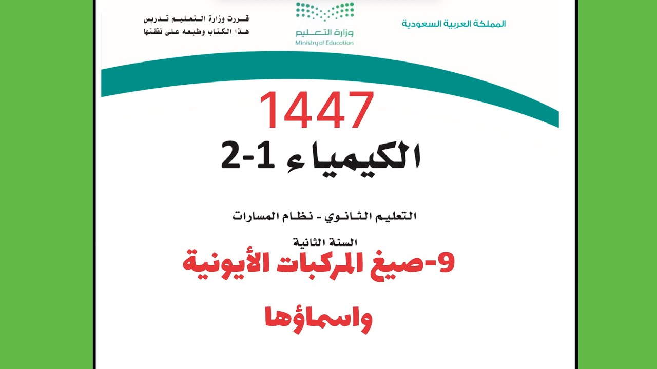 ٩- شرح درس صيغ المركبات الأيونية وأسماؤها كيمياء 2 ثاني ثانوي