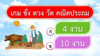 เกม มาตราชั่งตวงวัด ยากมาก 10 ข้อ