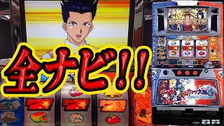 【パチスロサクラ大戦3】全ナビは脳汁ハンパない！