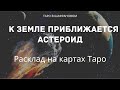 К Земле приближается астероид - что будет? Что вообще происходит сейчас и что делать людям?