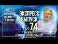 Экспресс выпуск № 74