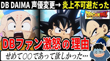 【ボイスあり】世代交代？ドラゴンボールDAIMAの声優変更、2つの理由で大炎上。原因はクリリンとベジータだった…【反応集】