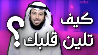 كيف تلين قلبك؟ | مشاري الخراز