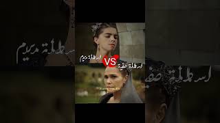 مقارنة حاسمة بين السلطانة مريم و صفية😌🐍💅🏻-لا يفوتكم🔥-#shorts #fyp #viral