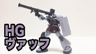 【THE ORIGIN】HGヴァッフレビュー!!