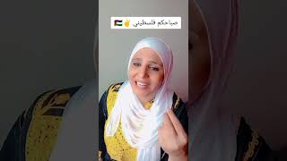 صباحات فلسطينية_اسماء سمور