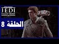 تختيم لعبة:Star Wars Jedi: Fallen Order/ الحلقة8 / الهروب من السجن | حرب النجوم جيدي سقط النظام