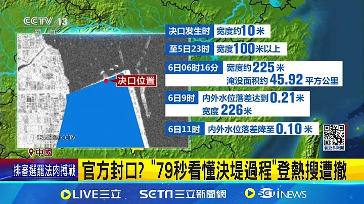官方封口？中國洞庭湖"79秒看懂決堤過程"登熱搜遭撤 何時封堵完畢中國官員說法不一｜三立新聞網 SETN.com