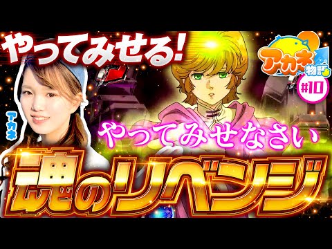 このガンダムユニコーンどこで当たるの アカネ物語 第10話 アカネ Pフィーバー 機動戦士ガンダムユニコーン パチンコ Youtube