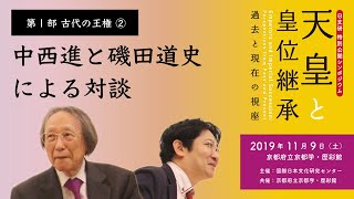 第1部 古代の王権②「中西進と磯田道史による対談」／日文研特別公開シンポジウム『天皇と皇位継承−過去と現在の視座』（2019/11/9）