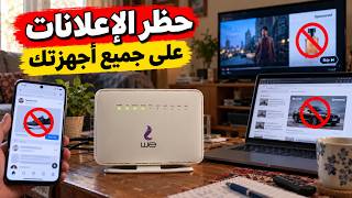 عملت اداة مجانية لمنع الاعلانات للأبد ! screenshot 3