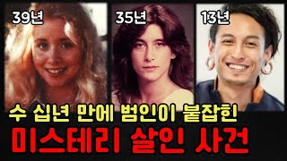 수십 년 만에 극적으로 해결된 미스테리 사건 [실제사건][미제사건]